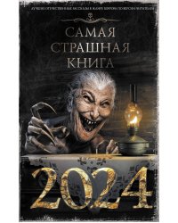 Самая страшная книга 2024