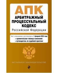 Арбитражный процессуальный кодекс РФ. В ред. на 01.02.25 с табл. изм. и указ. суд. практ. / АПК РФ