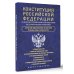 Конституция Российской Федерации со всеми поправками и основными федеральными законами