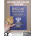 Конституция Российской Федерации со всеми поправками и основными федеральными законами