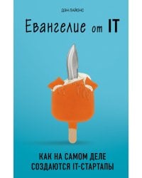 Евангелие от IT. Как на самом деле создаются IT-стартапы