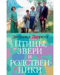 Птицы, звери и родственники