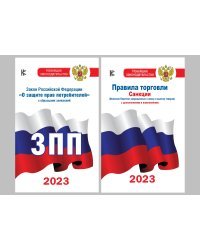 Комплект из 2-х книг: Закон РФ " О защите прав потребителей" и Правила торговли с изменениями и дополнениями на 2023 год