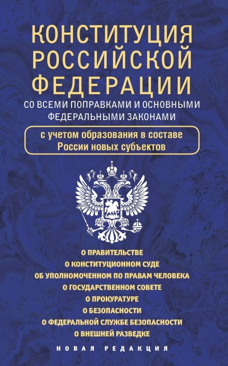 Конституция Российской Федерации со всеми поправками и основными федеральными законами