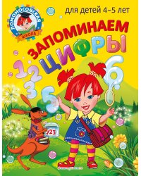 Запоминаем цифры: для детей 4-5 лет