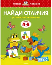 Найди отличия (4-5 лет)