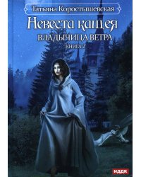 Владычица ветра. Кн. 2. Невеста Кащея. Коростышевская Т.