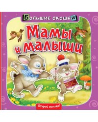 Мамы и малыши