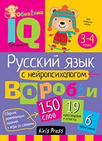 Умный блокнот. Начальная школа. Русский язык с нейропсихологом. 3-4 класс