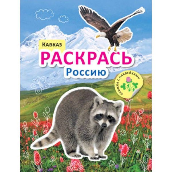 Раскрась Россию. Книжка с наклейками. Кавказ