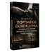 Портнихи Освенцима: правдивая история женщин, которые шили, чтобы выжить