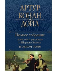 Полное собрание повестей и рассказов о Шерлоке Холмсе в одном томе