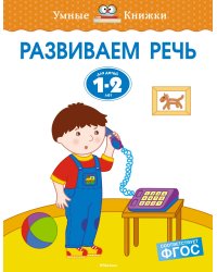 Развиваем речь (1-2 года)