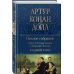 Полное собрание повестей и рассказов о Шерлоке Холмсе в одном томе