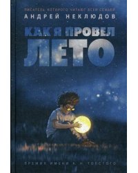 Как я провел лето: повести, рассказы