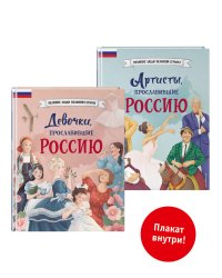 Комплект из 2 книг с плакатом. Девочки, прославившие Россию + Артисты, прославившие Россию (ИК).