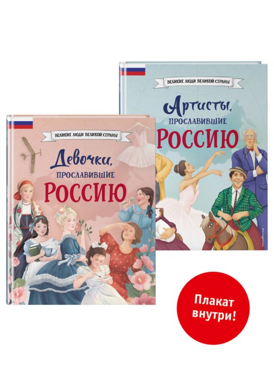 Комплект из 2 книг с плакатом. Девочки, прославившие Россию + Артисты, прославившие Россию (ИК).