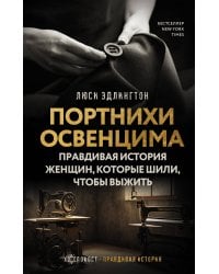 Портнихи Освенцима: правдивая история женщин, которые шили, чтобы выжить