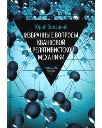 Избранные вопросы квантовой и релятивистской механики