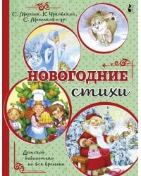 Новогодние стихи