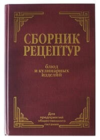 Сборник рецептур блюд и кулинарных изделий: Для предприятий общественного питания