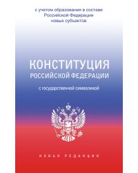 Конституция Российской Федерации с государственной символикой. С учетом образования в составе РФ новых субъектов.