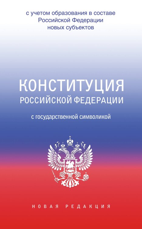 Конституция Российской Федерации с государственной символикой. С учетом образования в составе РФ новых субъектов.