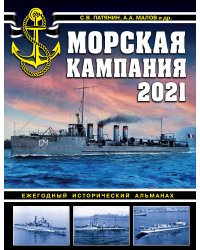 Морская кампания 2021. Ежегодный исторический альманах