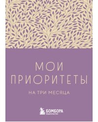 Мои приоритеты на три месяца (фиолетовый)