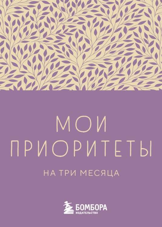 Мои приоритеты на три месяца (фиолетовый)