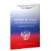 Конституция Российской Федерации с государственной символикой. С учетом образования в составе РФ новых субъектов.