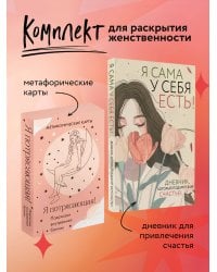 Комплект для сильной и независимой женщины (ИК)