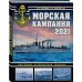 Морская кампания 2021. Ежегодный исторический альманах