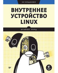 Внутреннее устройство Linux. 3-е изд.