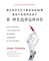 Искусственный интеллект в медицине: Как умные технологии меняют подход к лечению