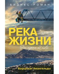 Река жизни. Бизнес-роман