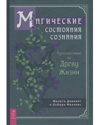 Магические состояния сознания: путешествие по Древу Жизни