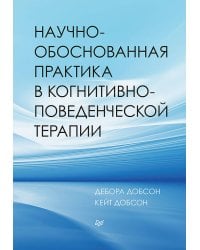 Научно-обоснованная практика в когнитивно-поведенческой терапии