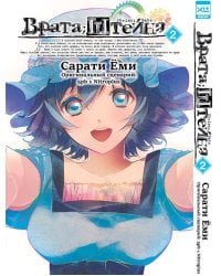 Врата Штейна т2/Steins Gate. Vol.2