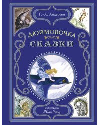 Дюймовочка. Сказки (ил. Н. Гольц)