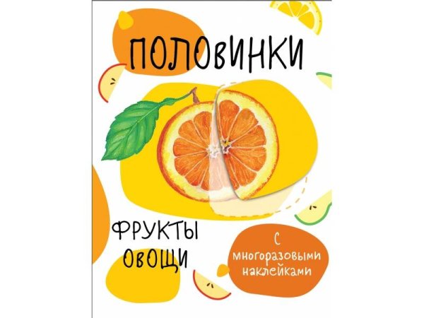 Мои первые развивающие наклейки. Половинки.Фрукты и овощи.