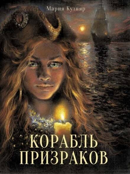 Книга для подростков. Корабль призраков