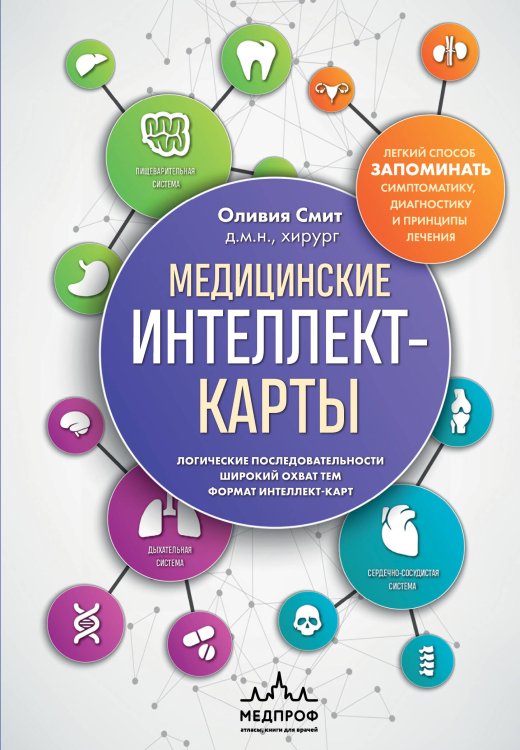 Медицинские интеллект-карты. Легкий способ запоминать симптоматику, диагностику и принципы лечения