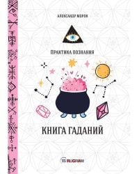 Книга гаданий