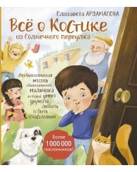 Всё о Костике из Солнечного переулка. Необыкновенная жизнь обыкновенного мальчика, который умеет дружить, любить и быть счастливым