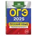 ОГЭ-2025. Русский язык. Тренировочные варианты. 50 вариантов