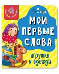 Книга МОИ ПЕРВЫЕ СЛОВА. ИГРУШКИ И ОДЕЖДА