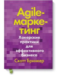 Agile-маркетинг. Хакерские практики для эффективного бизнеса