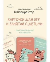 Отклик! Психологические игры и занятия с детьми