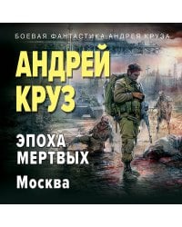 Эпоха Мертвых-2. Москва